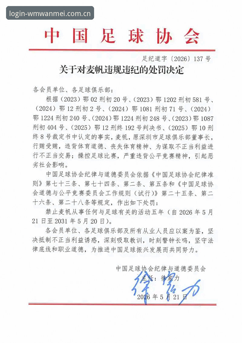 足协第三批禁足名单深度解读：在完美体育正版平台看懂中国足球反腐风暴