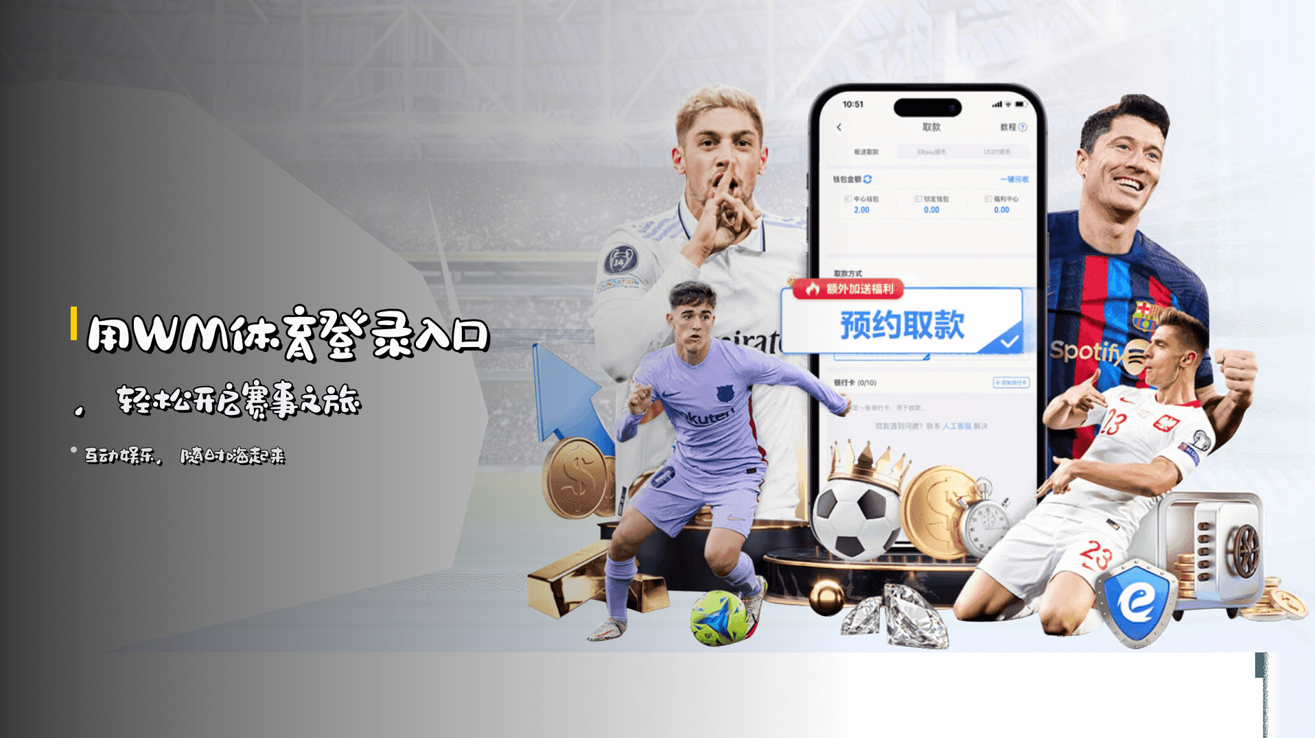 用WM体育登录入口，轻松开启赛事之旅